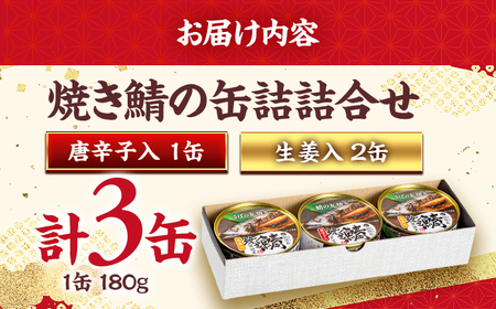 焼き鯖の缶詰詰合せ 3缶入(生姜入×2缶・唐辛子入×1缶) 小浜市 / 田村長 [BFBV004]