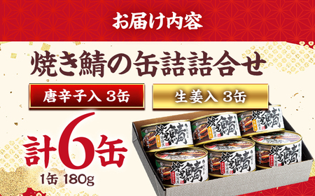 焼き鯖の缶詰詰合せ 6缶入(生姜入×3缶・唐辛子入×3缶) 小浜市 / 田村長 [BFBV006]