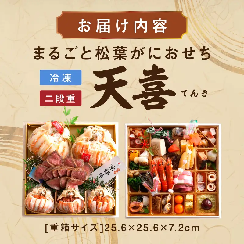 先行予約【数量限定】／まるごと松葉がにおせち【天喜（てんき）/京都牛】「二段重」ふるさと納税 おせち料理 ふるさと納税 おせち 京都 ふるさと納税 おせち料理2026 数量限定 令和8年 2026年 ローストビーフ 松葉ガニ 京都 甲羅盛り