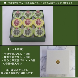 京都きよ泉の和風プリン（3種×各3個）抹茶 スイーツ プリン