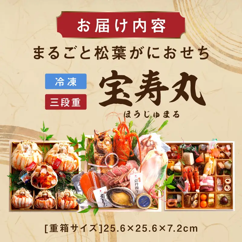 先行予約【限定30】／まるごと松葉がにおせち【宝寿丸（ほうじゅまる）／豪華海宝箱】「三段重」 ふるさと納税 おせち料理 ふるさと納税 お節 ふるさと納税 おせち 京都 ふるさと納税 おせち料理2026 数量限定 令和8年 2026年 おせち 甲羅盛り 伊勢海老