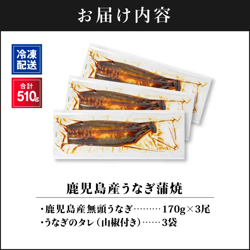 【 土用の丑の日特集 】 2443 鹿児島産うなぎ 合計510g（170g×3尾） 清らかな 地下水 育ち！ KN021-014-03 鰻 魚 惣菜 総菜