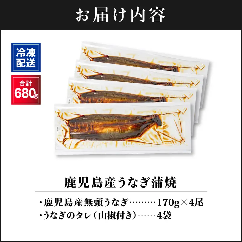 【 土用の丑の日特集 】 2444 鹿児島産うなぎ 合計680g（170g×4尾） 清らかな 地下水 育ち！ KN021-014-04 鰻 魚 惣菜 総菜