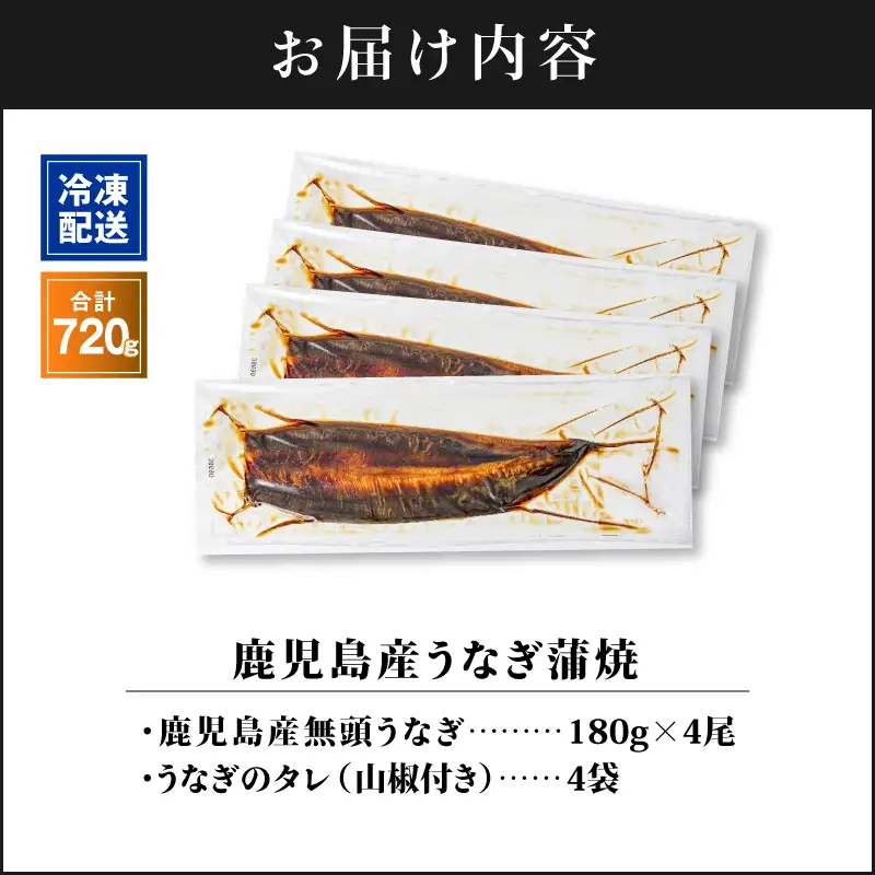 【 土用の丑の日特集 】 2447 鹿児島産うなぎ 合計720g（180g×4尾） 清らかな 地下水 育ち！ KN021-015-04 鰻 魚 惣菜 総菜