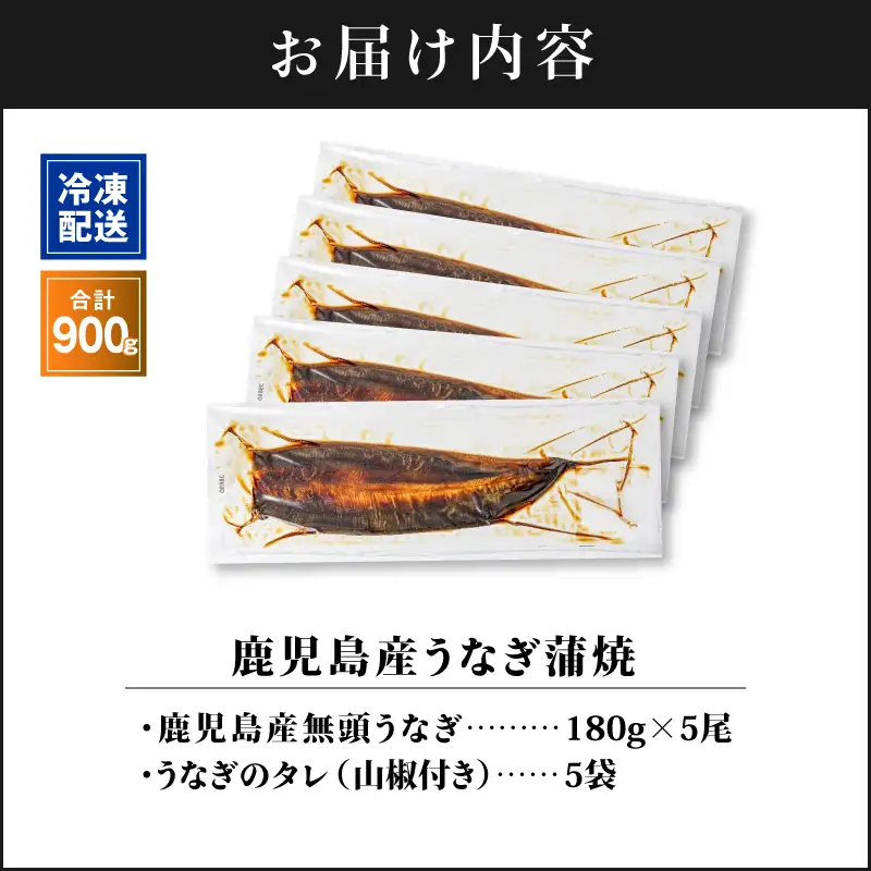 【 土用の丑の日特集 】 2448 鹿児島産うなぎ 合計900g（180g×5尾） 清らかな 地下水 育ち！ KN021-015-05 鰻 魚 惣菜 総菜