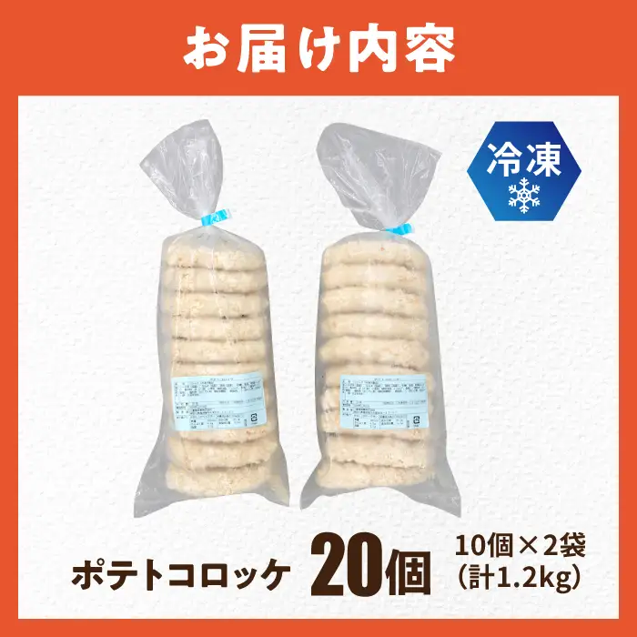 コロッケ ポテトコロッケ 20個 1.2kg / 揚げ物 惣菜 冷凍  [AKFJ001] 