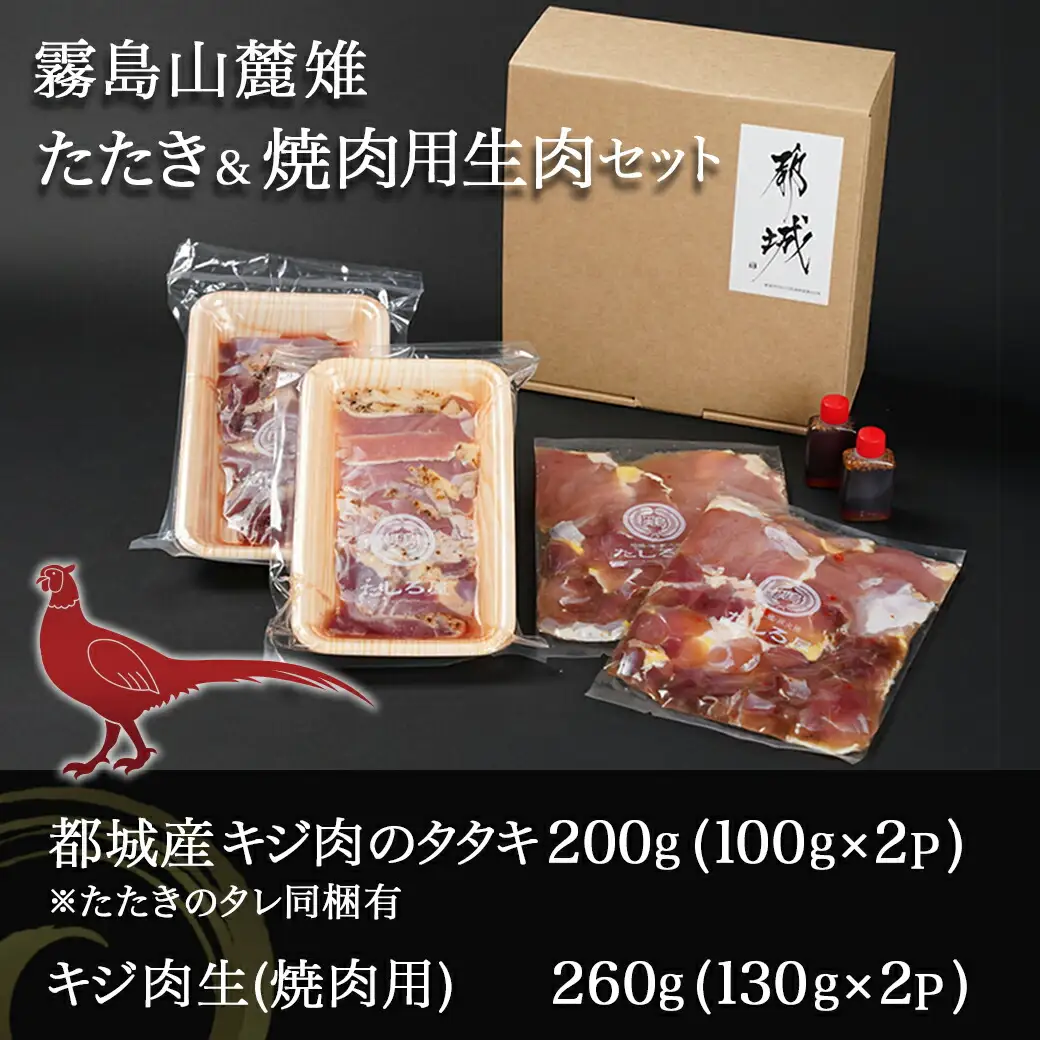 【たしろ屋】都城産キジ たたき&キジ肉生(焼肉用)セット 〔MJ-9911〕_(都城市) キジ肉 タタキ キジ肉生 焼肉用 タレ付 キジ 日本の国鳥 雉 高級食材 希少な鶏肉
