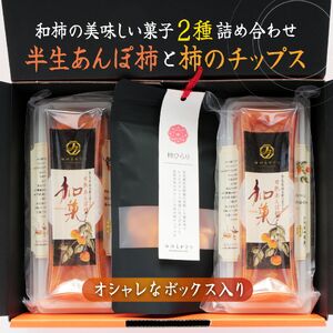 あんぽ柿 （ 200g × 2パック ）と 柿ひらり （ 60g × 2パック ）｜フルーツ 果物 くだもの 柿 干し柿 かき カキ お菓子 和菓子 ギフト 奈良県 五條市 みのるかじつ 贈答 プレゼント 西吉野 刀根柿 セミドライ ジューシー 滋味 凝縮 お取り寄せ グルメ 送料無料 極上 和柿 濃厚 甘い 柔らかい 自慢 逸品 おいしい おすすめ デザート 特産品 ドライフルーツ