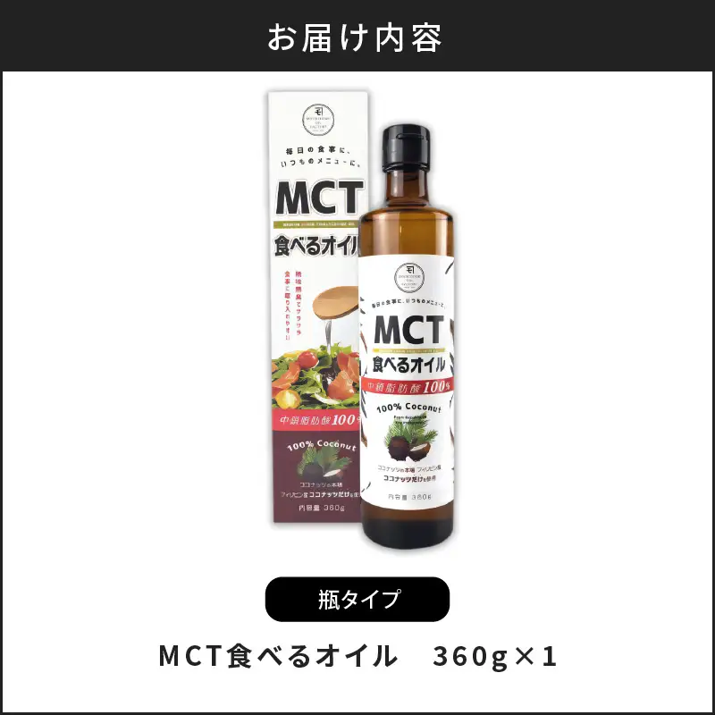 MCT 食べる オイル （ 瓶 タイプ ） 360g × 1本 K198-005 調味料