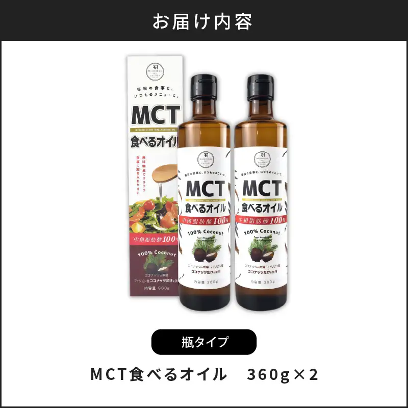 MCT 食べる オイル （ 瓶 タイプ ） 360g × 2本 K198-006 調味料