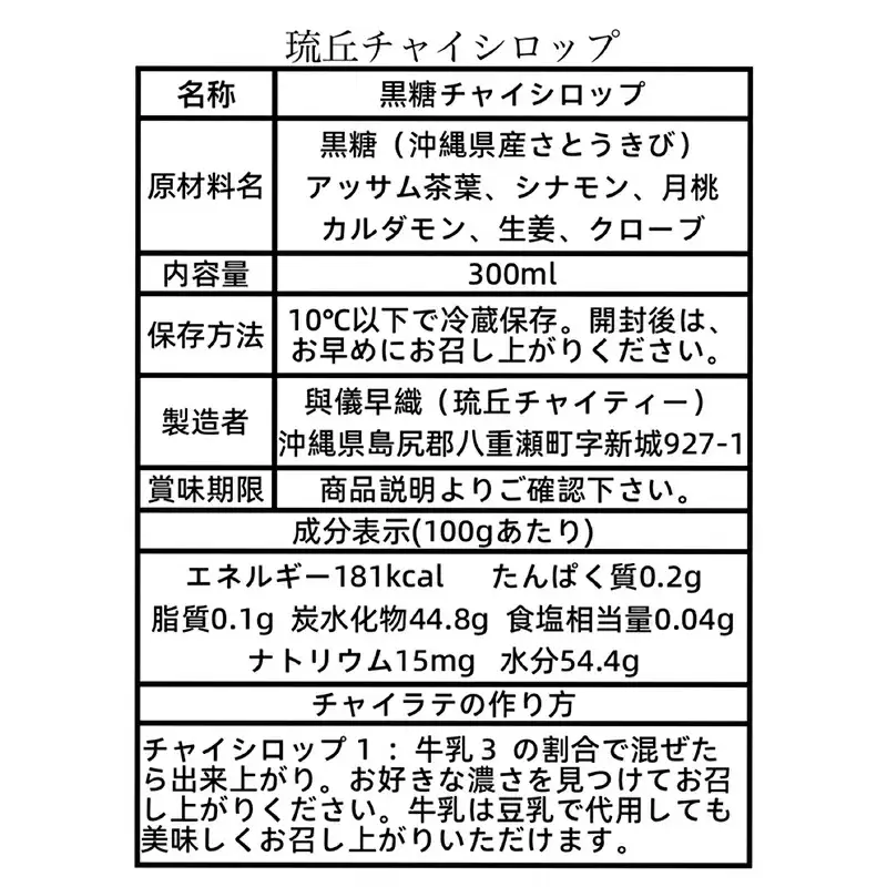 琉丘チャイシロップ【３００ｍｌ×２本】- チャイティー チャイ マサラチャイ スパイス 本格的 こだわり お手軽 簡単 人気 おすすめ 無添加 無農薬 黒糖 国産 自然の恵み 優しい 味わい 沖縄県 八重瀬町【価格改定】