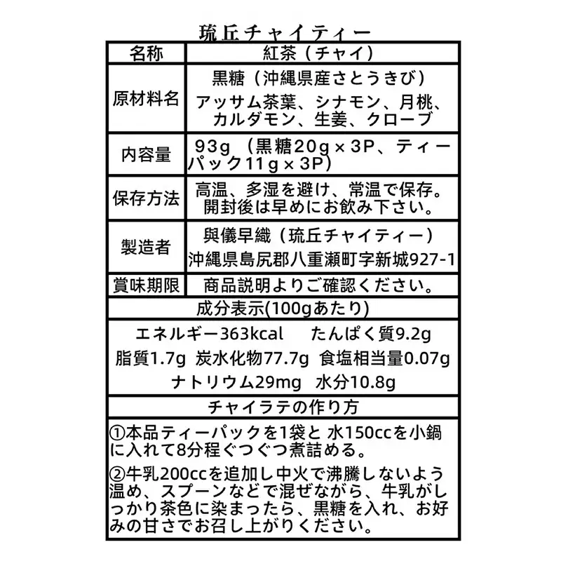 琉丘チャイティー ３袋 - チャイ マサラチャイ スパイス 本格的 こだわり ティーパック お手軽 簡単 人気 おすすめ 無添加 無農薬 黒糖 国産 自然の恵み 優しい 味わい 沖縄県 八重瀬町【価格改定】