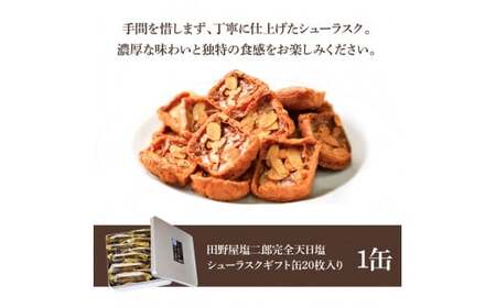 ★田野屋塩二郎完全天日塩★ シューラスクギフト缶 20枚入（2枚×10袋入