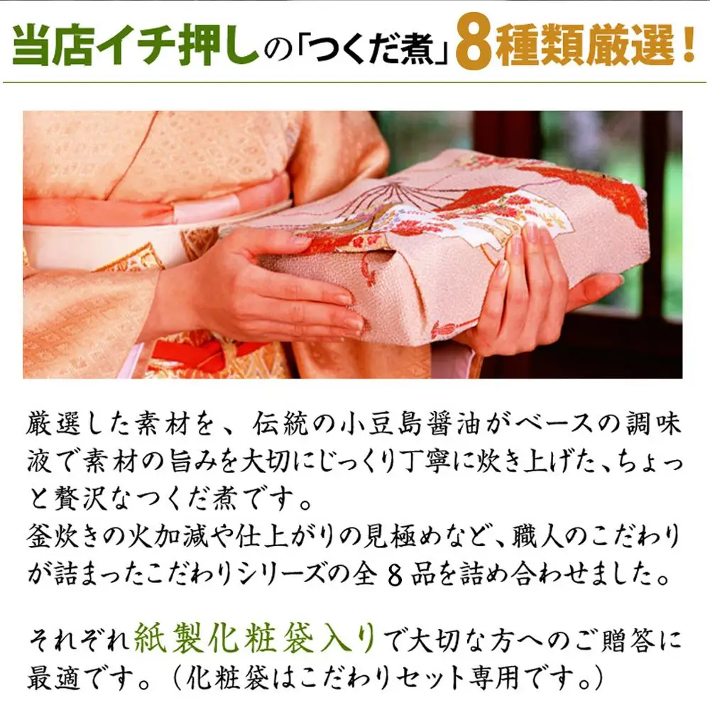 厳選つくだに こだわり8種セット