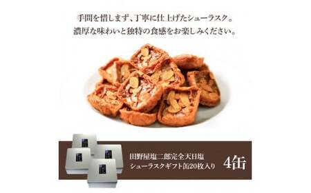 ★田野屋塩二郎完全天日塩★ シューラスクギフト缶 20枚入（2枚×10袋入）4缶セット