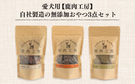 ヒューマングレード 愛犬用 【 鹿肉工房 】 自社製造 無添加 おやつ 3点 セット | 犬 鹿肉 ジャーキー