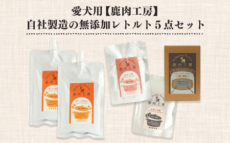 ヒューマングレード 愛犬用 【 鹿肉工房 】 自社製造 無添加 レトルト 5点 セット |  犬 鹿肉 