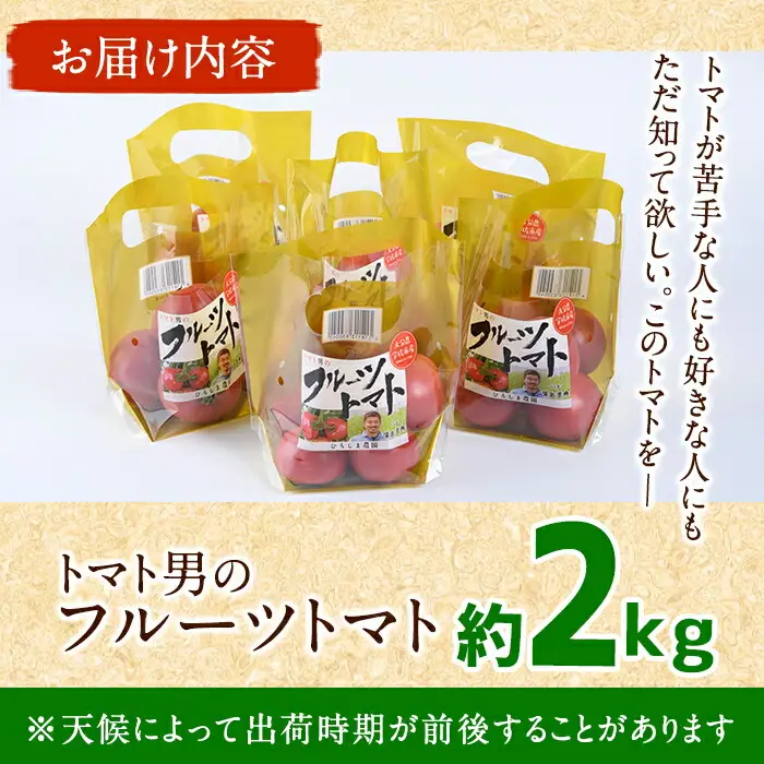 ＜7月1日先行予約受付開始！2027年3月下旬から順次発送予定＞フルーツトマト(2kg)トマト 野菜 期間限定 数量限定【110000201】【ひろしま農園】