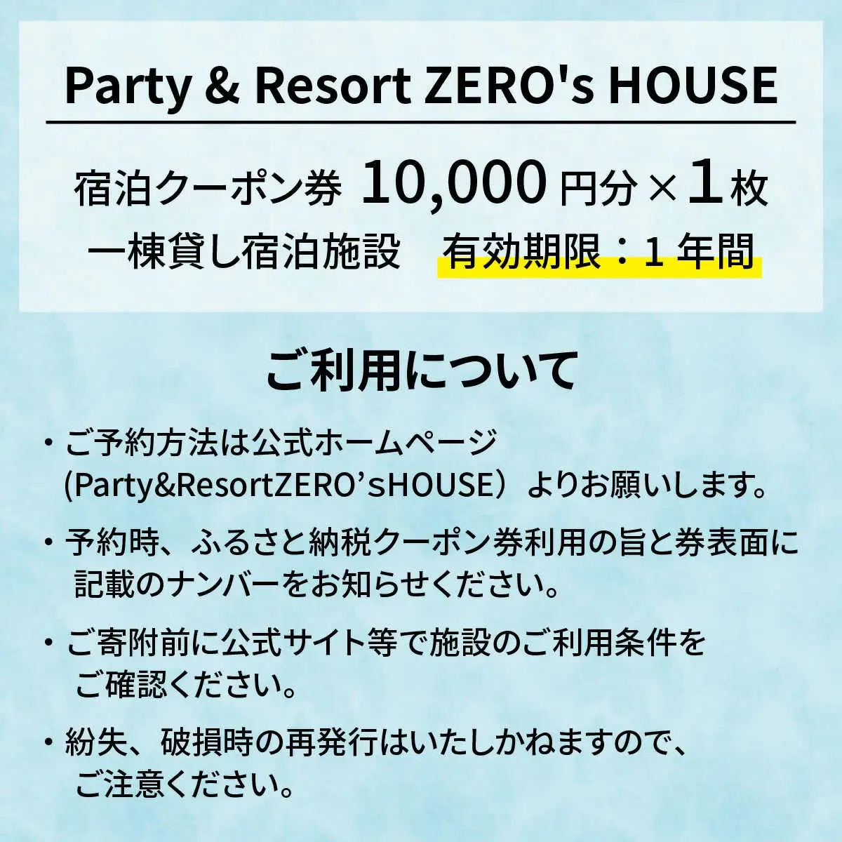 Party & Resort ZERO's HOUSE　宿泊クーポン券1万円分 [BFCY001]