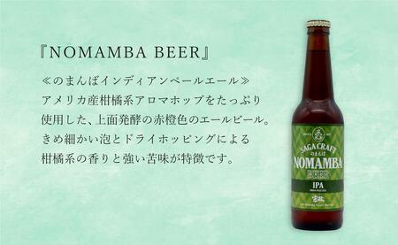 全国新酒鑑評会受賞「権右衛門」720ml 1本 ・有田のクラフトビール 「NOMAMBA BEER」330ml 3本 計4本セット【佐嘉蔵屋】 ビール 地ビール クラフトビール 日本酒 酒 4本 受賞 | 20000円 2万円 25000円 2万5千円 | dj011