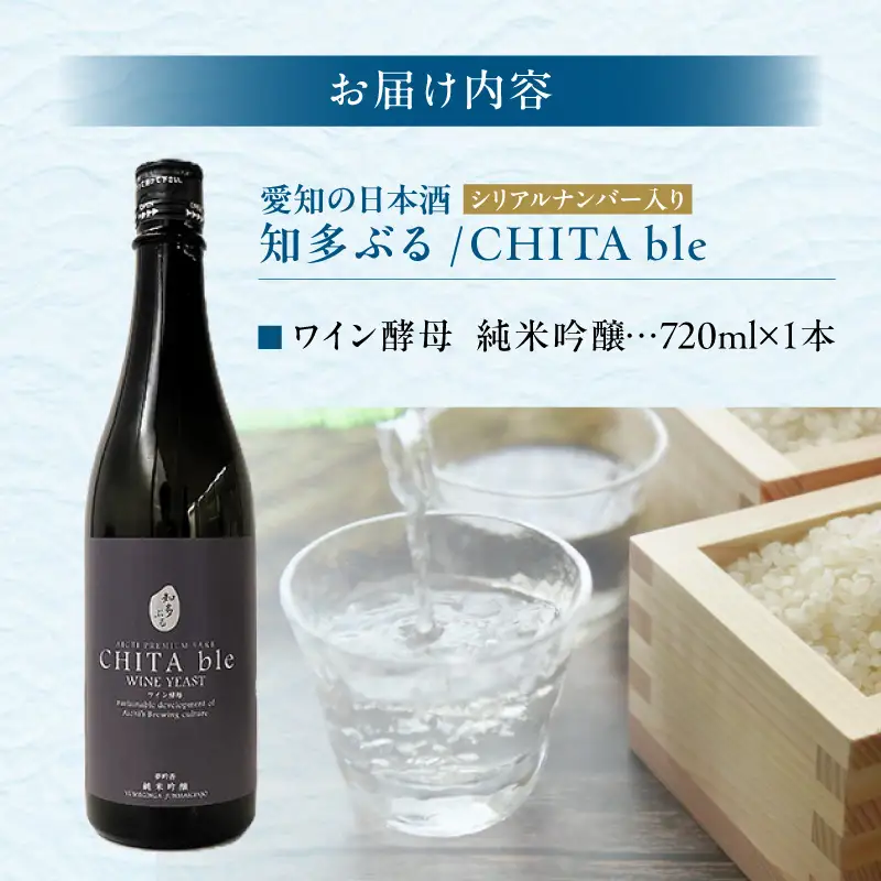【愛知の酒米】知多ぶる　純米吟醸　ワイン酵母　火入れ酒720ml｜日本酒 お酒