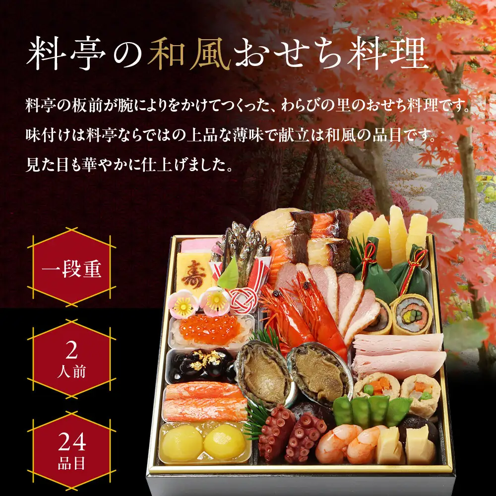 【京・料亭 わらびの里】料亭の和風おせち料理 一段重 2人前 12A｜京都 老舗料亭 和風おせち 人気