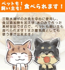 お試し用 ワンちゃん ネコちゃん 安心素材 缶詰 3種 セット 【 無添加 無着色 国産 ペット用品 ペットフード 犬 猫ドッグフード キャットフード 】ペットも飼い主も食べられる缶詰RT1569