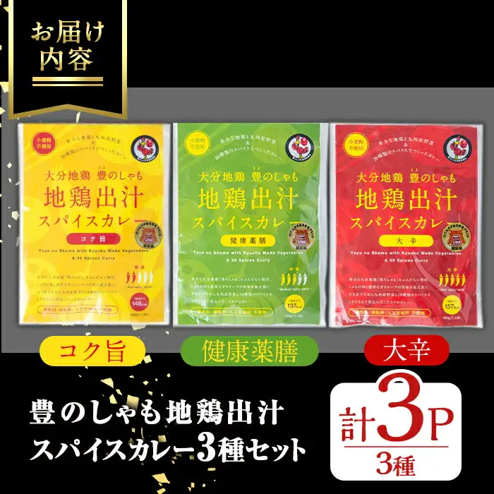 大分地鶏豊のしゃも地鶏出汁スパイスカレー3種セット(合計540g・180g×3パック)レトルト 簡単調理 ご当地カレー【112400202】【天峯ファーム】