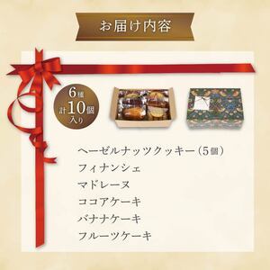 【焼き菓子】 セット6種10個入り 「焼き菓子」