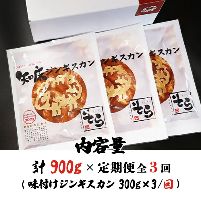 【定期便：全3回】知床ジンギスカン店「そら」知床ジンギスカン味付き生ラム肩ロース900g（300g×3）【1601501】