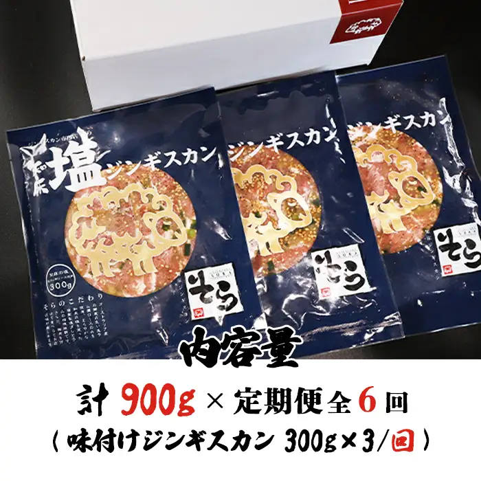 【定期便：全6回】知床ジンギスカン店「そら」知床ジンギスカン味付き「塩ダレ」生ラム肩ロース900g（300g×3）【1601801】