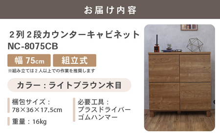 幅75cm 2列2段キャビネット NC-8075CB ライトブラウン木目 日本製 家具 収納家具 [F-18802_03]