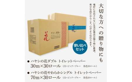 トイレットペーパー ハヤシの花ダブル×やわらかシングル使い比べセット 各30ロール入り 高知県土佐市 【ハヤシ商事株式会社】 [BQAD032]