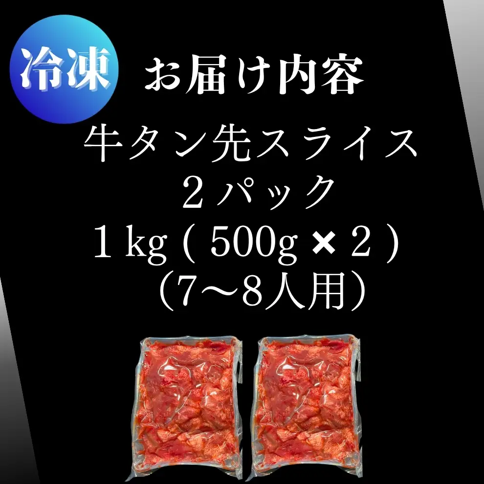 牛タン 約2mm 薄切り タン先 1kg（約500g×2パック） T 牛たん