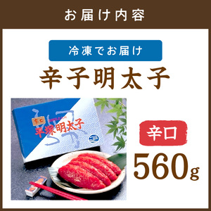 平塚明太子専門店 辛子明太子辛口 560ｇ【077-0027】