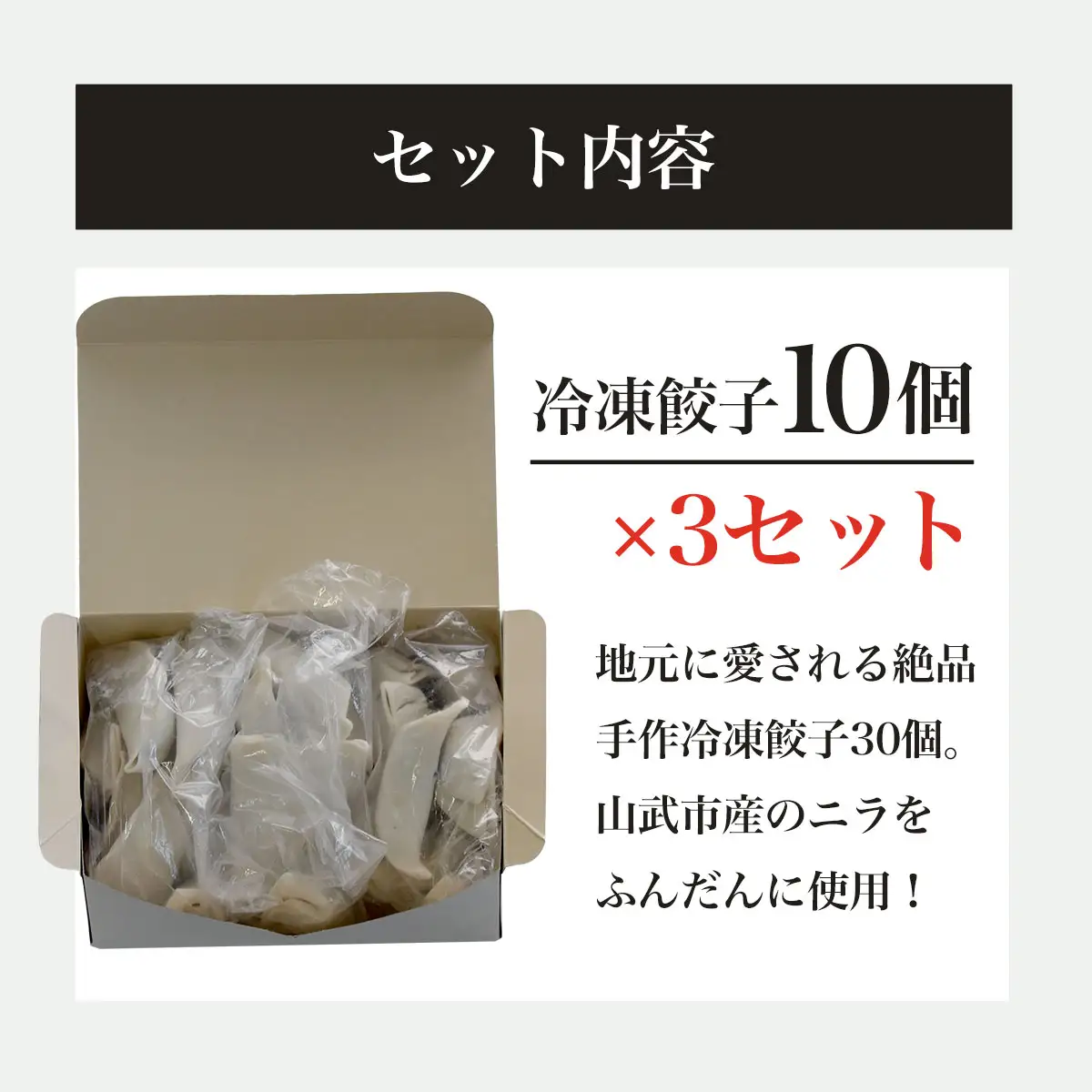 地元に愛される絶品手作り冷凍餃子30個  山武市産のニラをふんだんに使用！ ／ふるさと納税 餃子 キョウザ 冷凍 ニラ 中華 お惣菜 千葉県 山武市 SMBN001