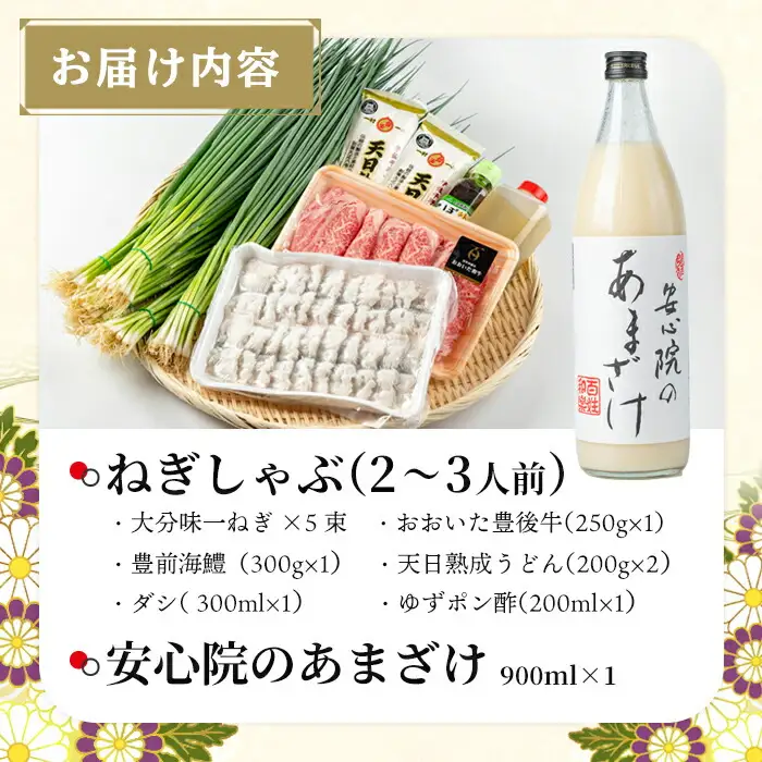 ねぎしゃぶセット＋安心院のあまざけ(7品)ねぎしゃぶ しゃぶしゃぶ おおいた和牛 鱧 はも 鍋 お鍋 うどん付き 甘酒 あまざけ 飲む点滴 セット【101500402】【菊水旅館】