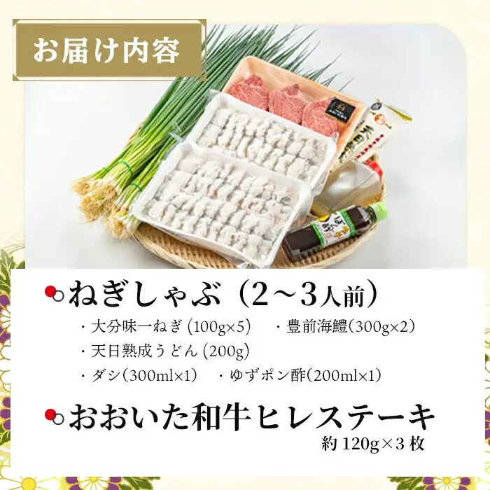 ねぎしゃぶ(鱧はも)＋ヒレステーキセット(6品) ねぎしゃぶ しゃぶしゃぶ 鱧 はも 鍋 お鍋 和牛 ヒレステーキ セット【101500602】【菊水旅館】