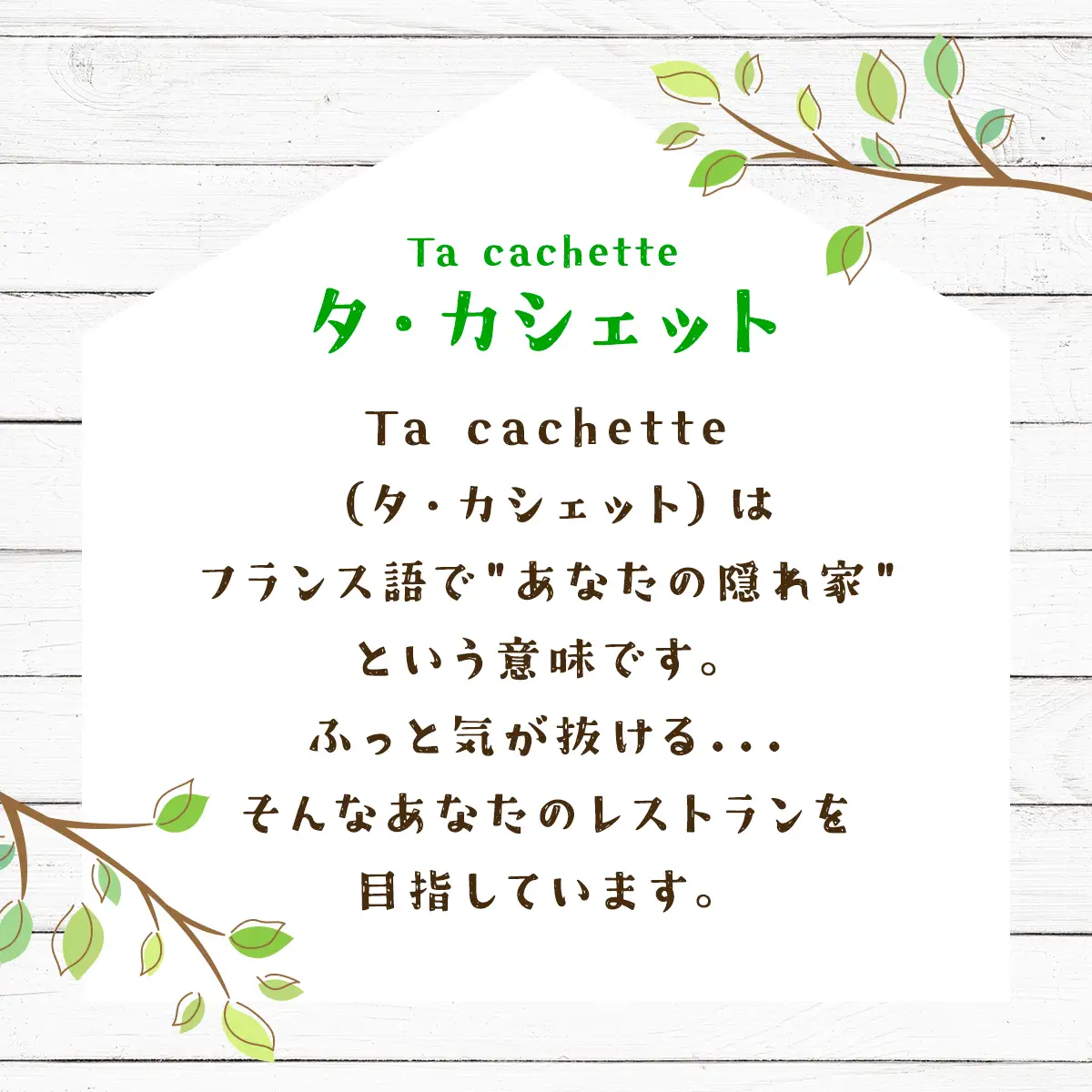 ピザ作り体験、野菜収穫体験にも利用可！ 農園レストラン「Ta cachette」お食事券3,000円分 ／ 体験 チケット 野菜 収獲 ピザ 利用券 千葉県 山武市 SMBP001