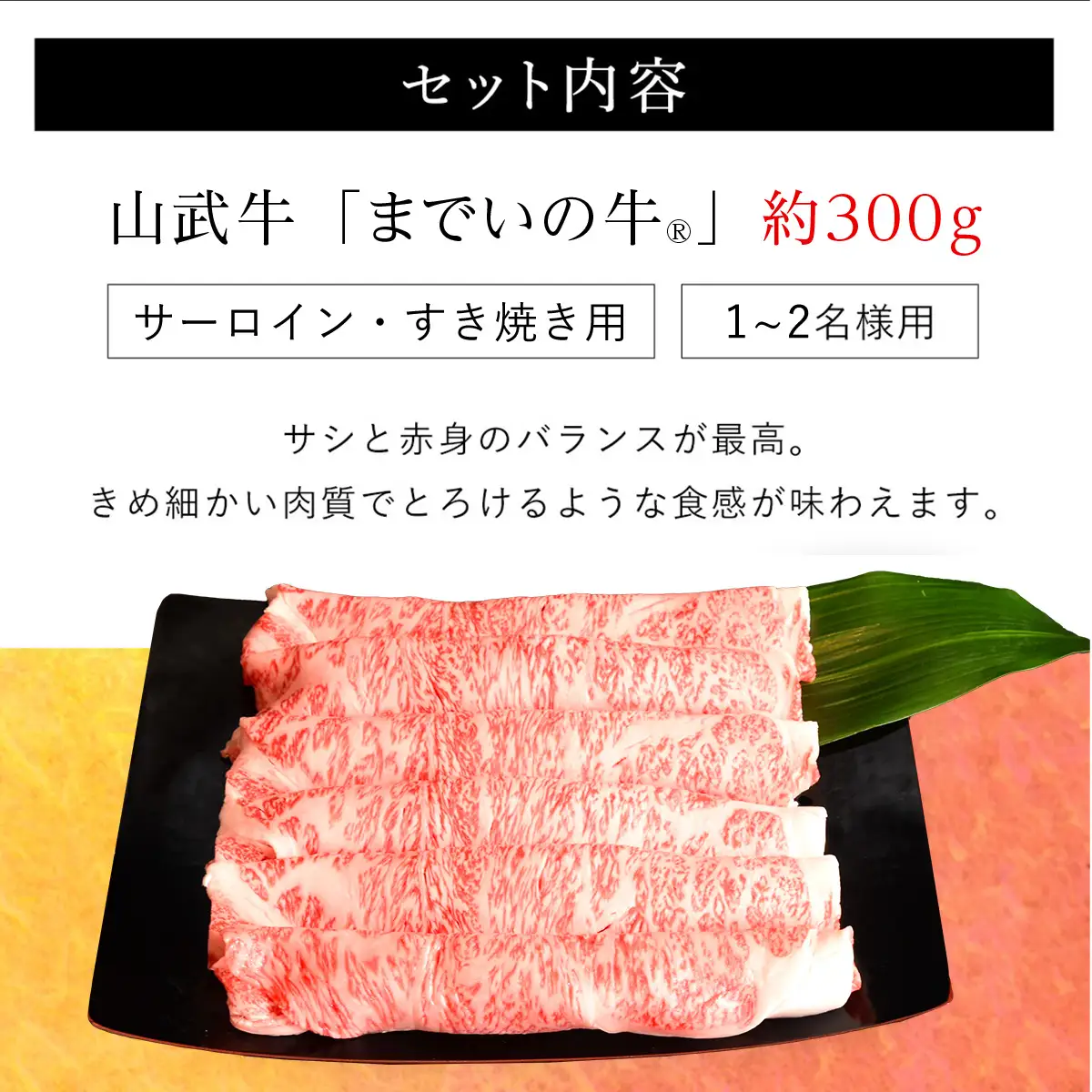 【約300g・サーロイン・すき焼き用】山武牛「までいの牛®」すき焼き すきやき サーロイン 牛肉 お肉 黒毛和牛 和牛 国産牛 千葉県 山武市 SMAJ003