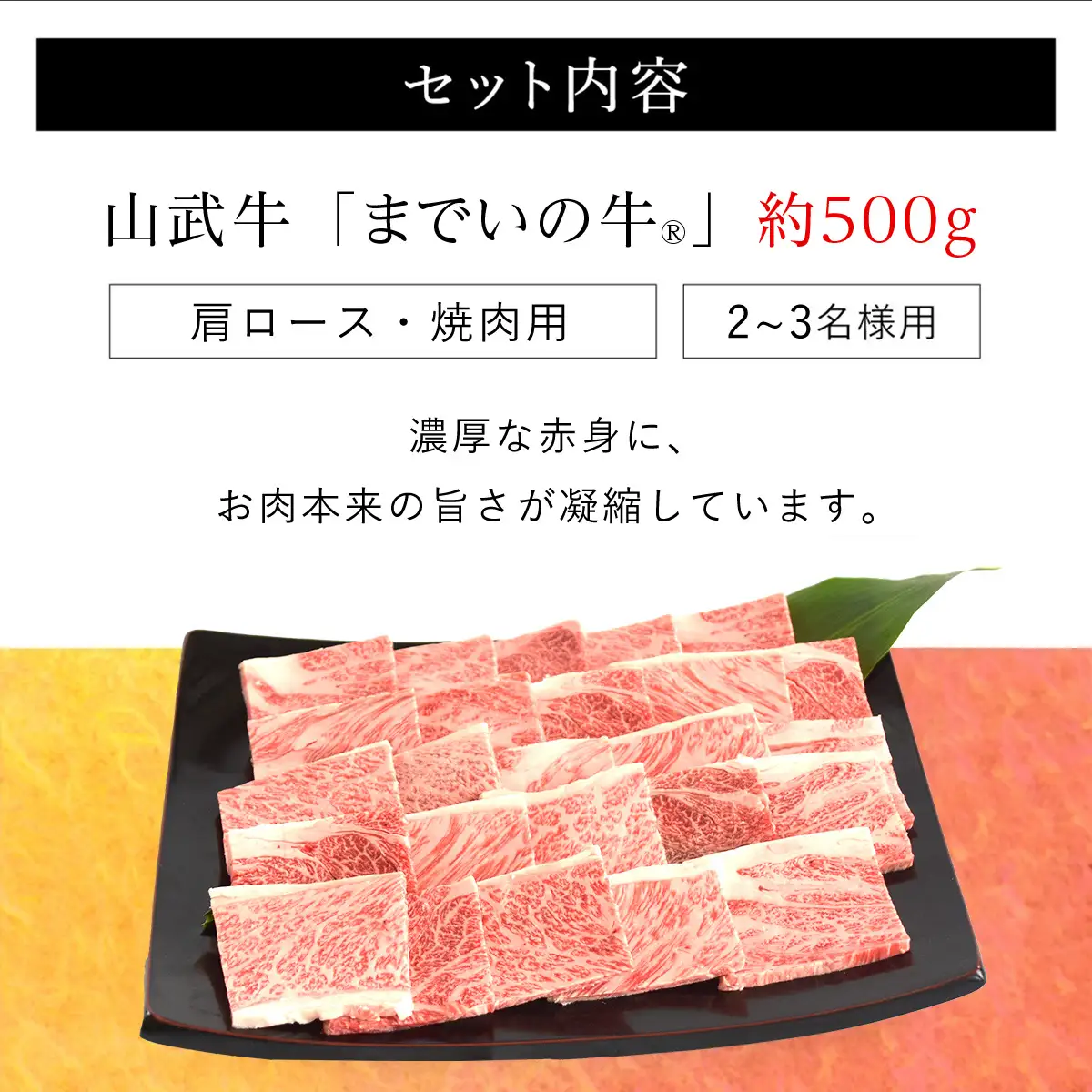 【約500g・肩ロース・焼肉用】山武牛「までいの牛®」肩ロース 牛肉 お肉 黒毛和牛 和牛 国産牛 千葉県 山武市 SMAJ009