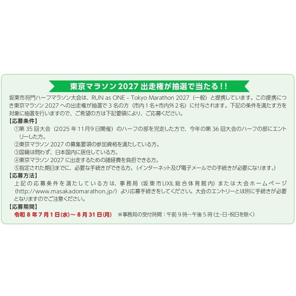体験型返礼品　坂東市将門ハーフマラソン（ハーフの部）＋バスチケット No.734