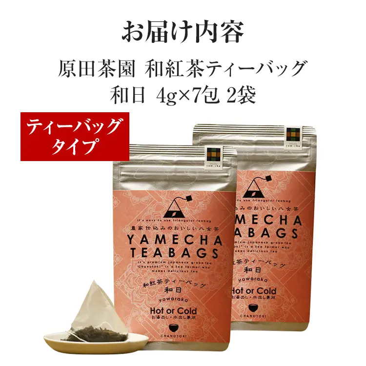 【八女茶】原田茶園 和紅茶ティーバッグ 和日 56g 2袋（4g×7）×2 和紅茶 紅茶 ティーバック ティーパック お湯出し 水出し オフィス アウトドア 旅行先 お家 学校