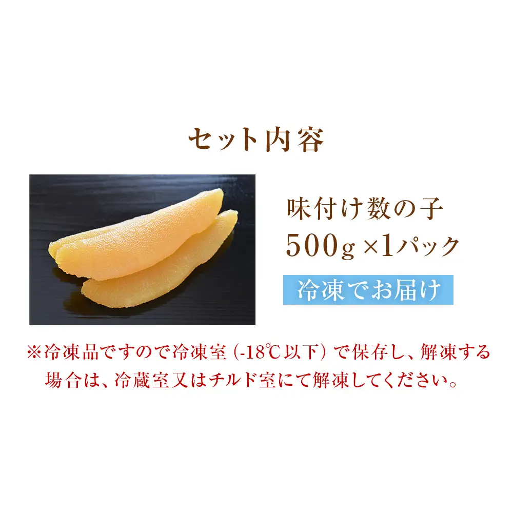 味付け数の子 500g 北陸 富山 氷見 数の子 500g 小分け つまみ おつまみ ご飯のお供 惣菜 おかず 珍味 海鮮 海産物 海の幸 魚介 魚介類 魚卵 加工品 味付け 味付 かずのこ 塩 抜き 味付数の子 冷凍 