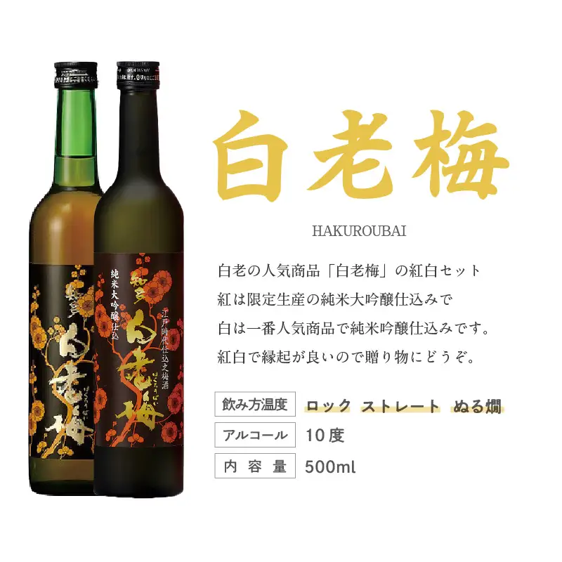 【お中元 内熨斗対応可能】知多の梅酒 白老梅 紅白セット