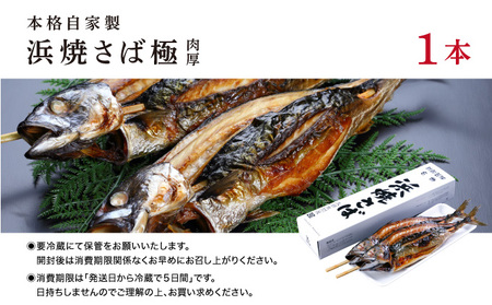 丸ごと浜焼きさば 1本入り [007-a002]