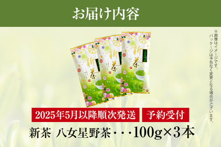 【予約返礼品/2025年5月以降順次発送】新茶 八女星野茶 100g×3本 緑茶 八女茶 お茶 茶葉 セット お取り寄せグルメ お取り寄せ 福岡 お土産 九州 福岡土産 取り寄せ グルメ 福岡県