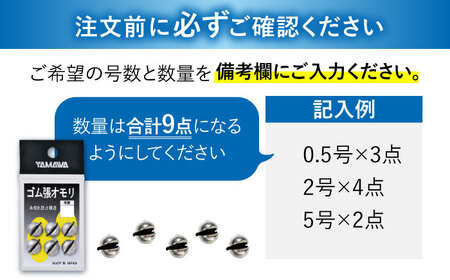 ゴム張オモリ 選べる号数 9点セット 多治見市 / ヤマワ産業 YAMAWA 釣り具 釣具 鮎友釣り 鮎釣り 磯釣り 渓流[TFX003]