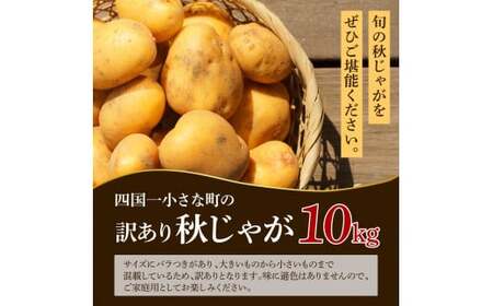【訳あり】 令和8年産 秋じゃが 10kg ～ 訳あり ～ ★令和8年11月下旬発送開始★