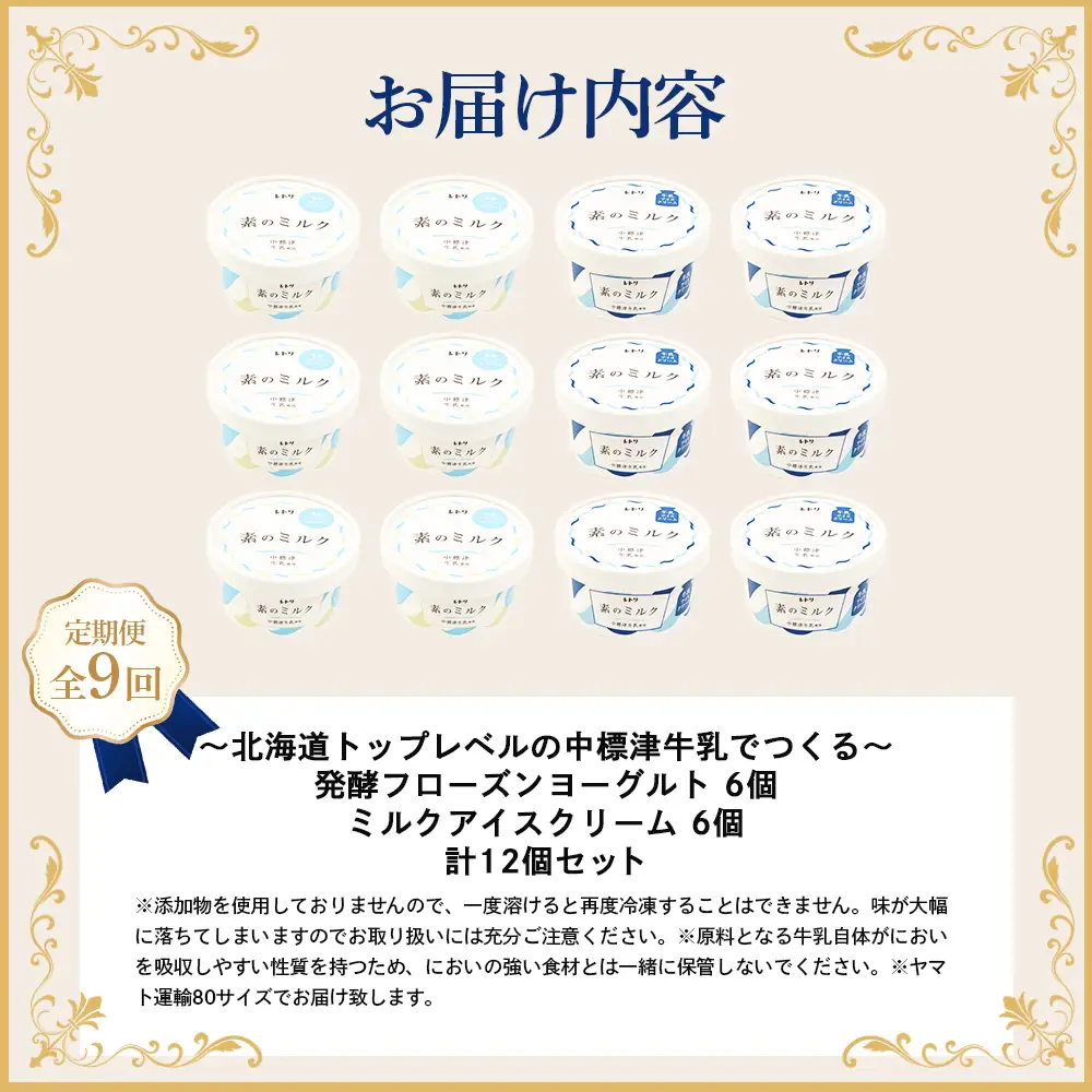 北海道 プレミアムミルクアイスクリーム×6個とフローズンヨーグルト×6個セット計12個　９ｶ月定期便【1115302】